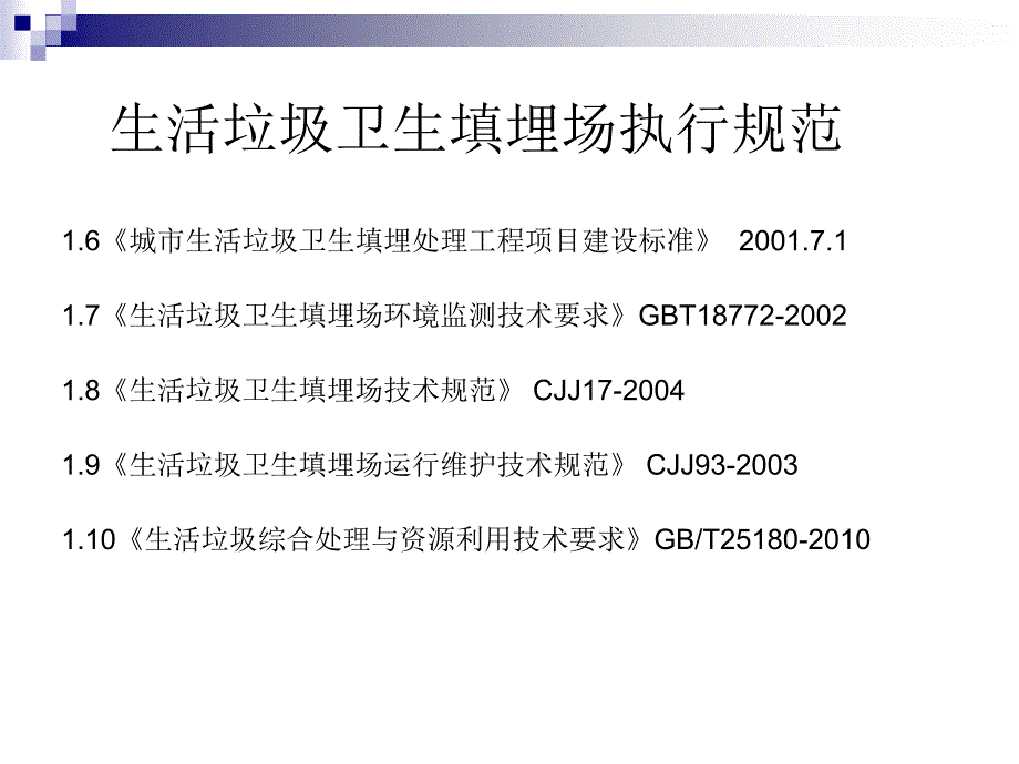 《生活垃圾填埋技术》PPT课件_第4页