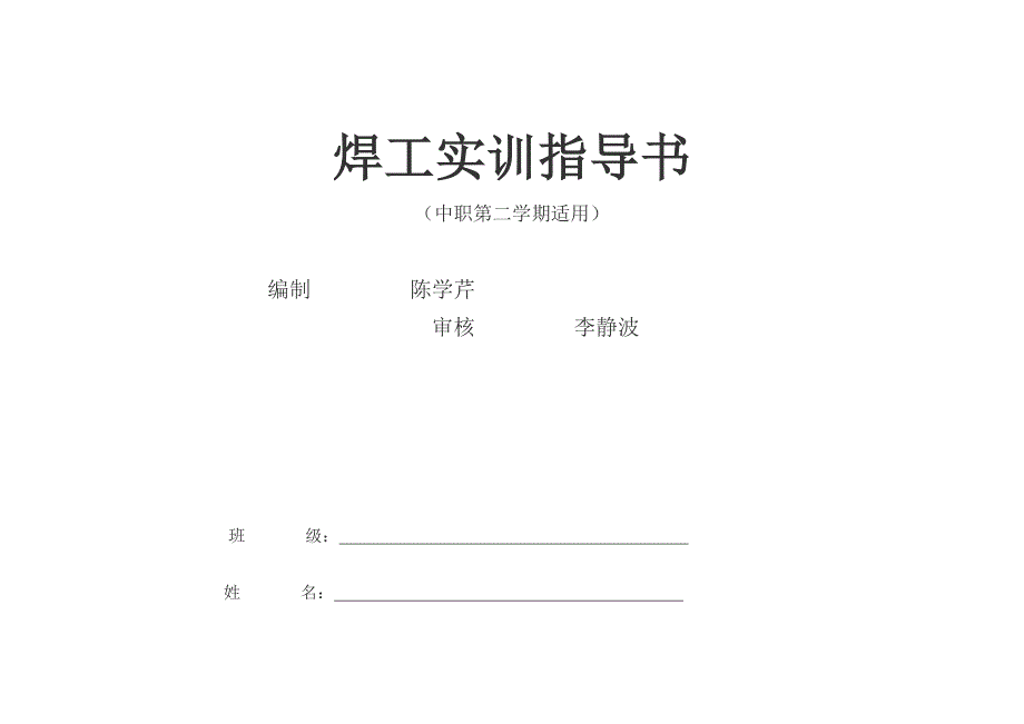 焊工实训指导书doc111_第1页