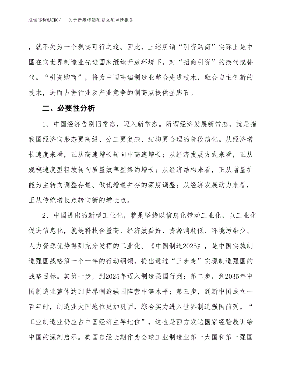 关于新建啤酒项目立项申请报告模板.docx_第3页