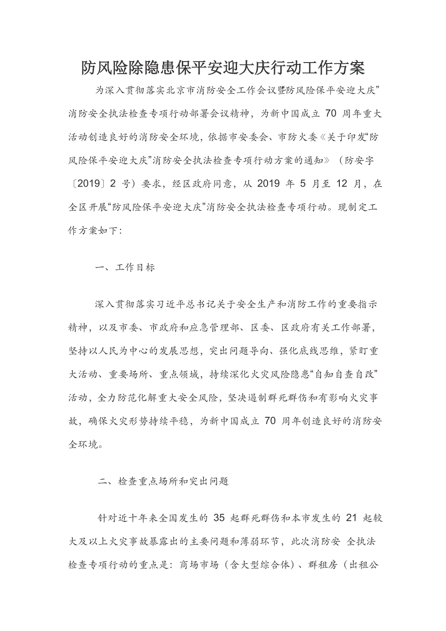 防风险除隐患保平安迎大庆行动工作方案_第1页