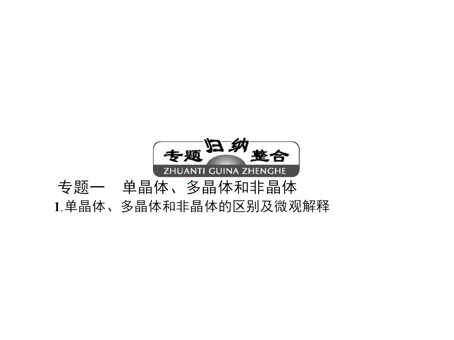 2018物理同步人教选修3-3全国通用版课件：第九章 章末整合提升_第4页