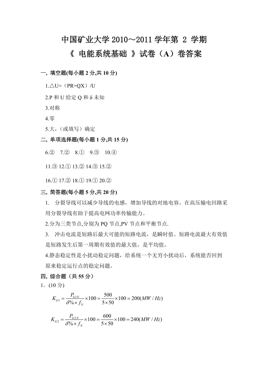 矿大《电力系统分析》2011A 答案_第1页