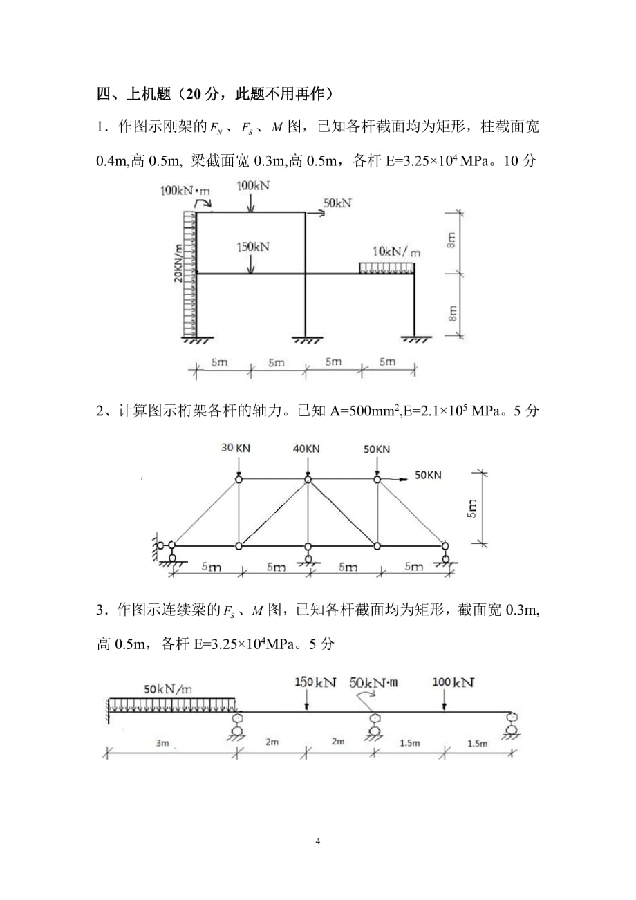 土木2014级结构力学下试题资料_第4页