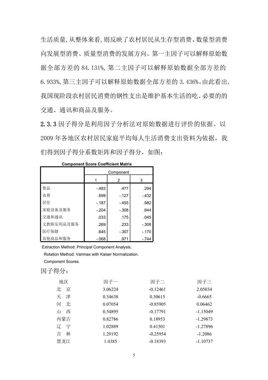 多元统计分析论文68042_第5页