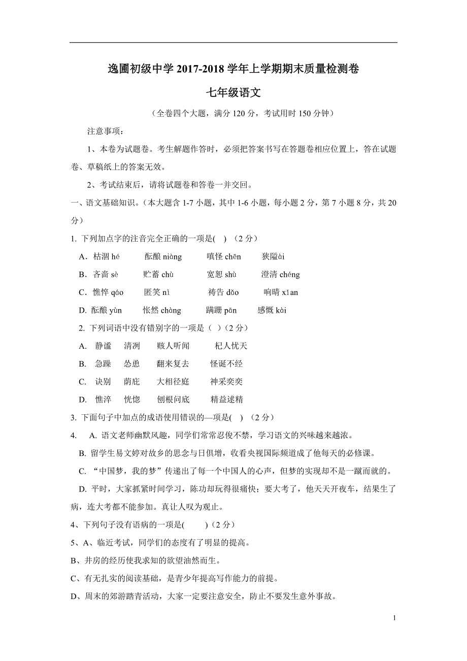 云南省泸西县逸圃初级中学17—18学年上学期七年级期末考试语文试题（附答案）.doc_第1页