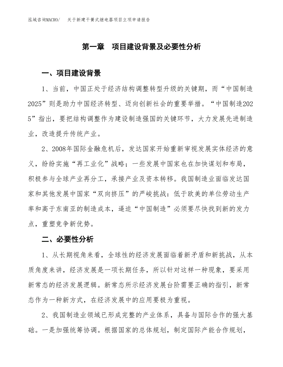 关于新建干簧式继电器项目立项申请报告模板.docx_第2页