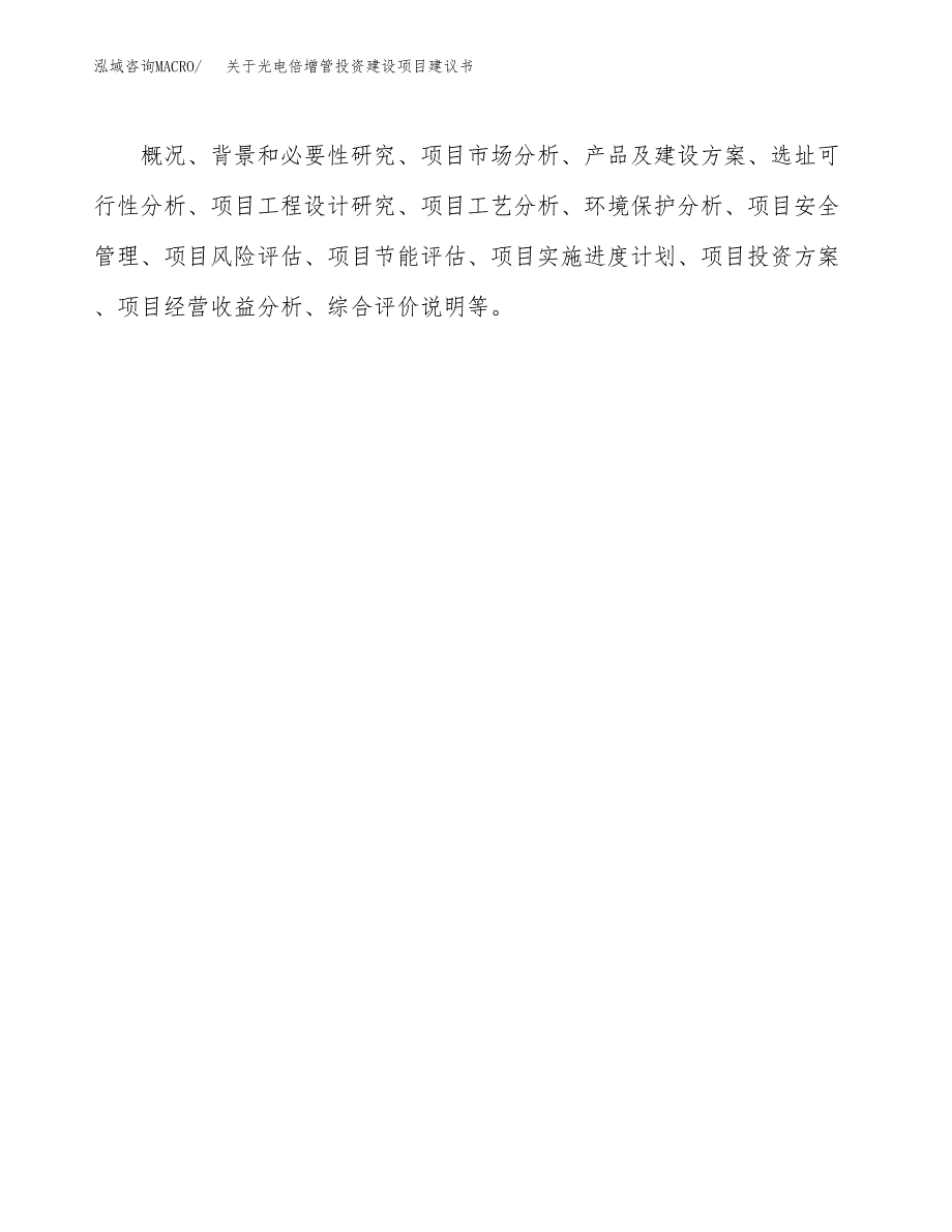 关于光电倍增管投资建设项目建议书范文（总投资19000万元）.docx_第2页