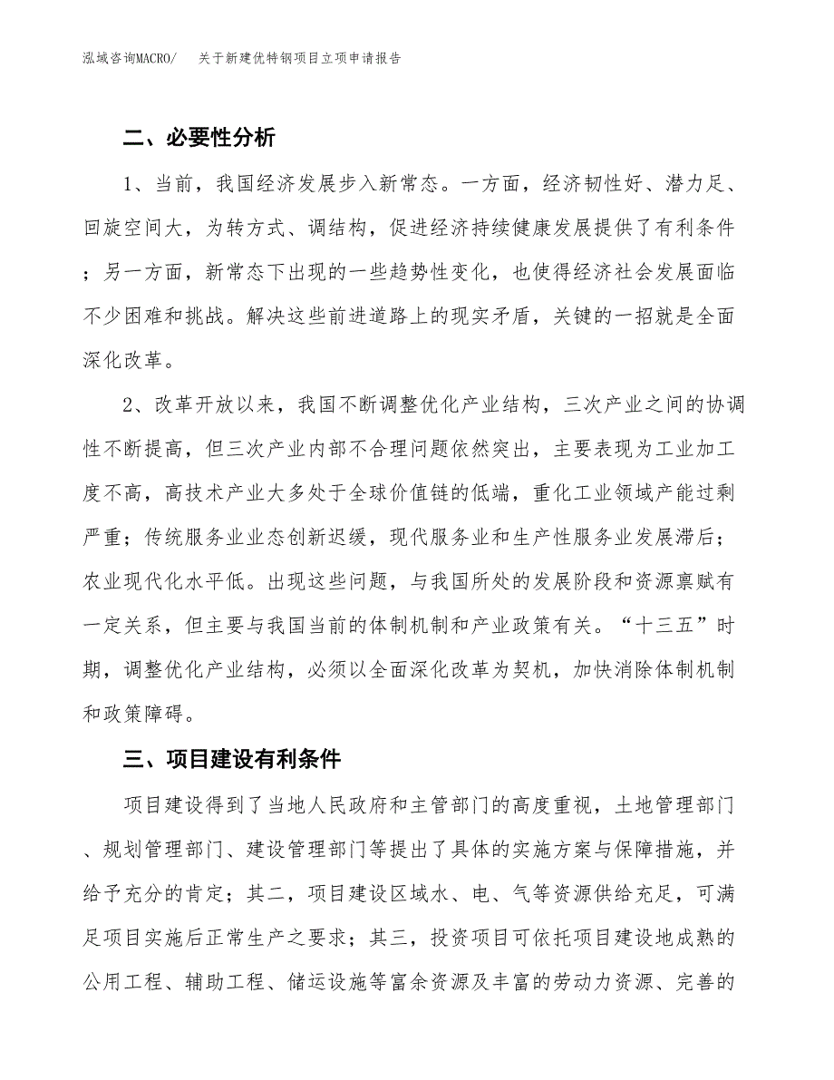 关于新建优特钢项目立项申请报告模板.docx_第3页