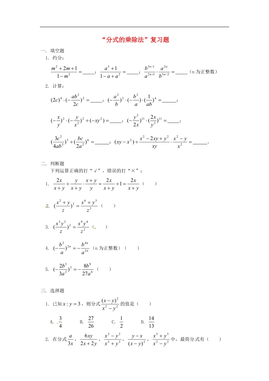 人教初中数学八上15.2.1 分式的乘除同步练习_第1页