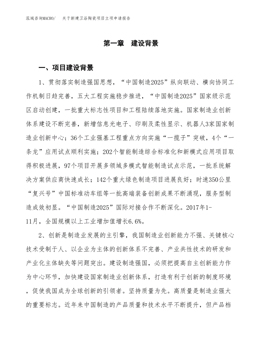 关于新建卫浴陶瓷项目立项申请报告模板.docx_第2页