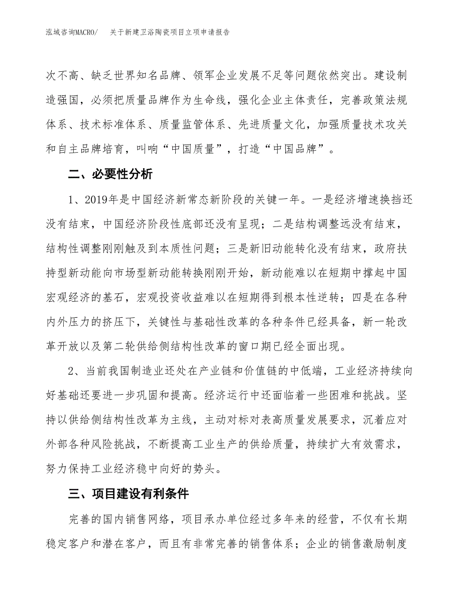 关于新建卫浴陶瓷项目立项申请报告模板.docx_第3页