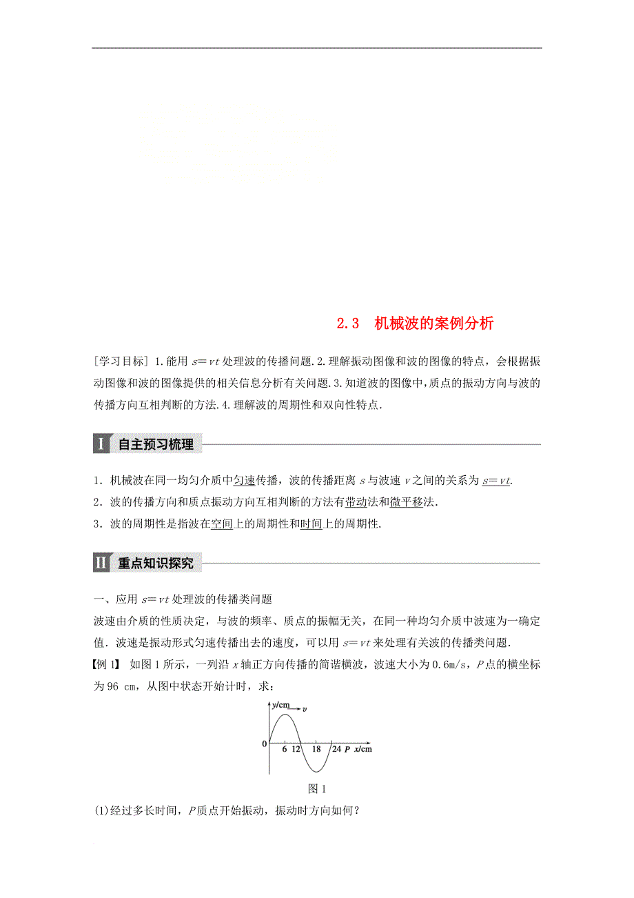 2017-2018学年高中物理 第2章 机械波 2.3 机械波的案例分析学案 沪科版选修3-4_第1页