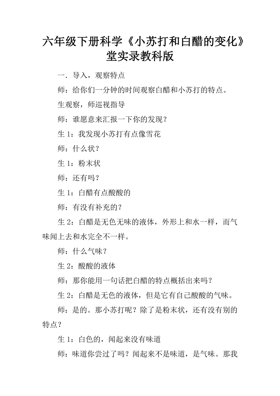 六年级下册科学小苏打和白醋的变化课堂实录教科版_第1页