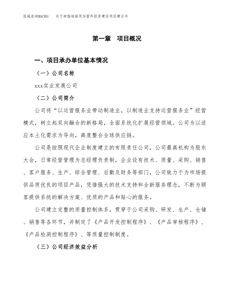 关于树脂地面用加固件投资建设项目建议书范文（总投资25000万元）.docx_第3页