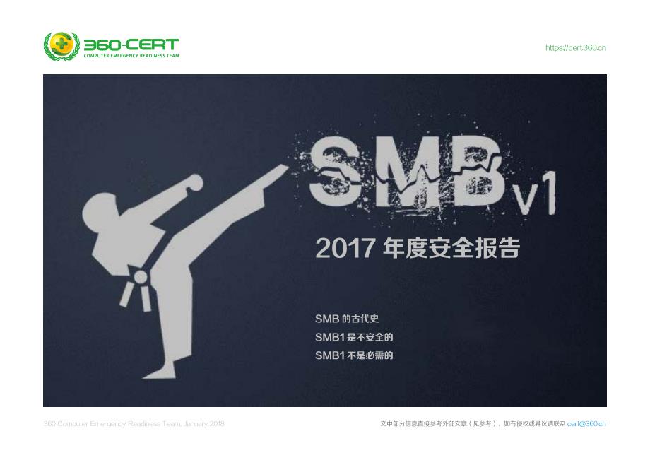 2017年度安全报告——禁用SMBv1协议_第1页