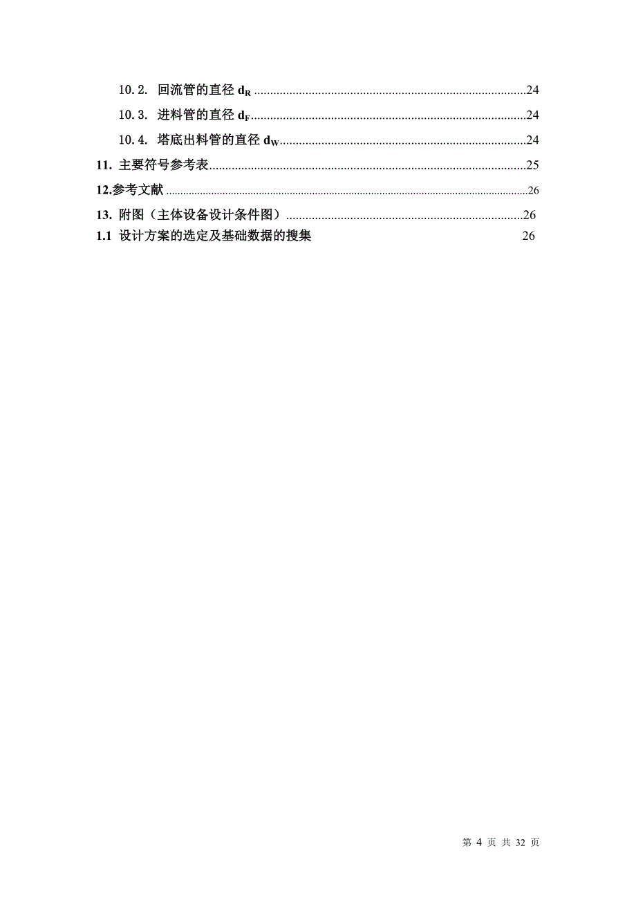 乙苯-苯乙烯组分化学工程课程设计_第4页