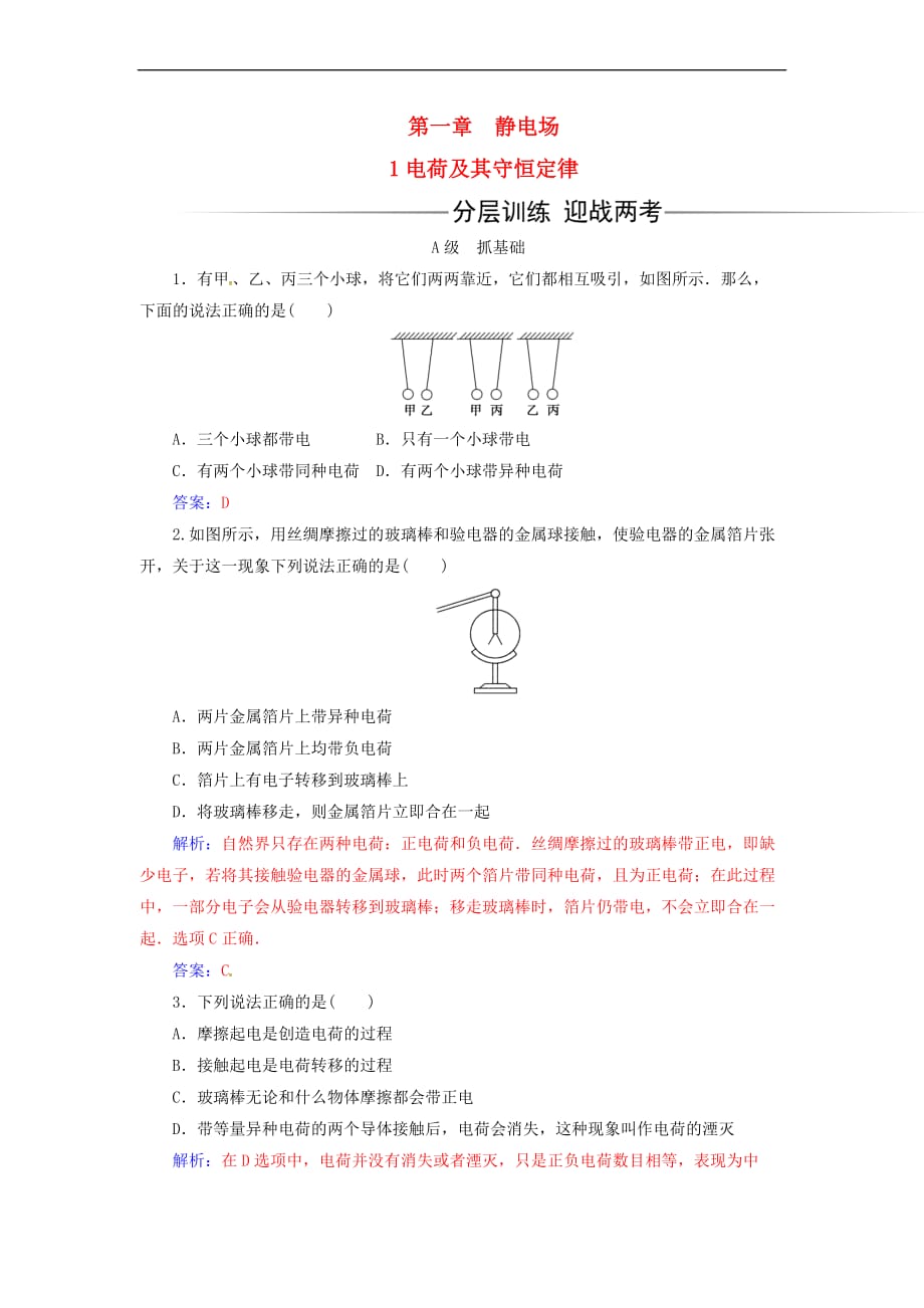 2017-2018学年高中物理 第一章 静电场 1 电荷及其守恒定律练习 新人教版选修3-1_第1页