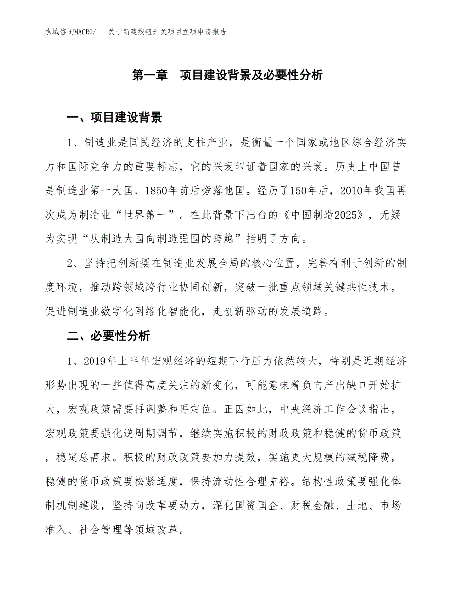 关于新建按钮开关项目立项申请报告模板.docx_第2页