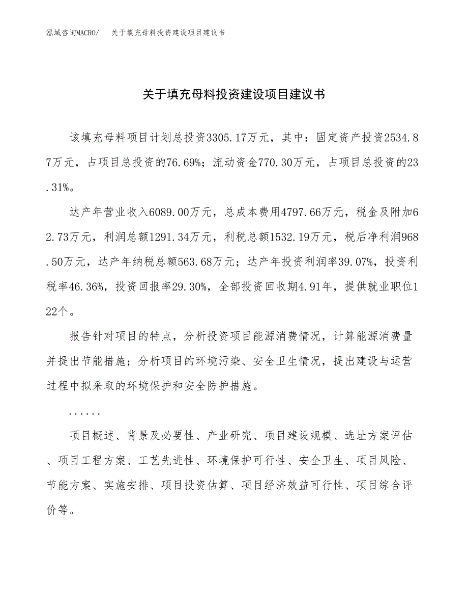 关于填充母料投资建设项目建议书范文（总投资3000万元）.docx_第1页