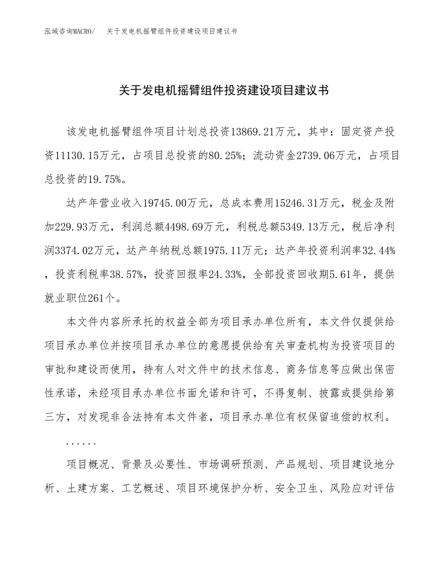 关于发电机摇臂组件投资建设项目建议书范文（总投资14000万元）.docx_第1页