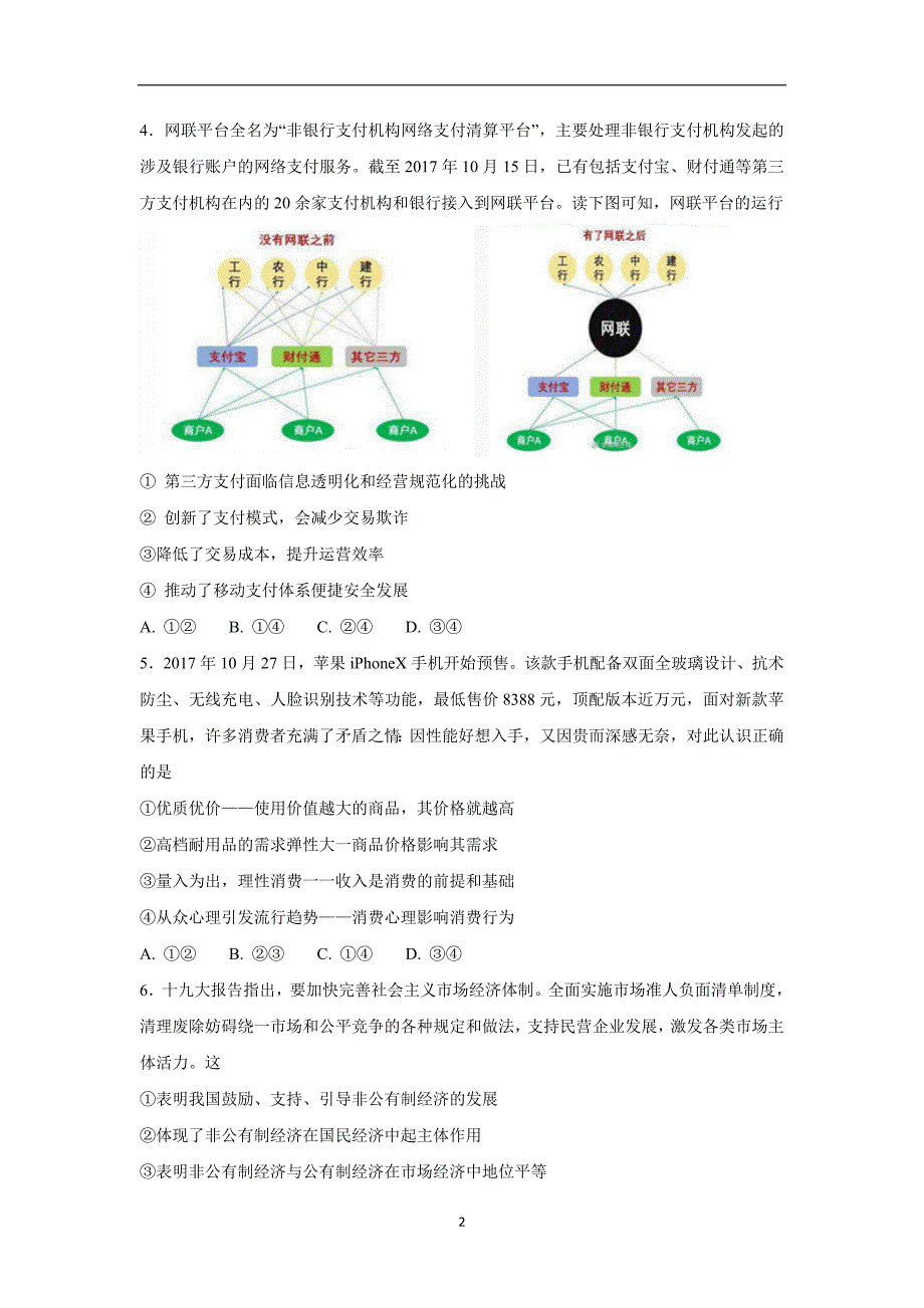 河北省17—18学年高一（承智班）上学期期末考试政治试题（附答案）.doc_第2页