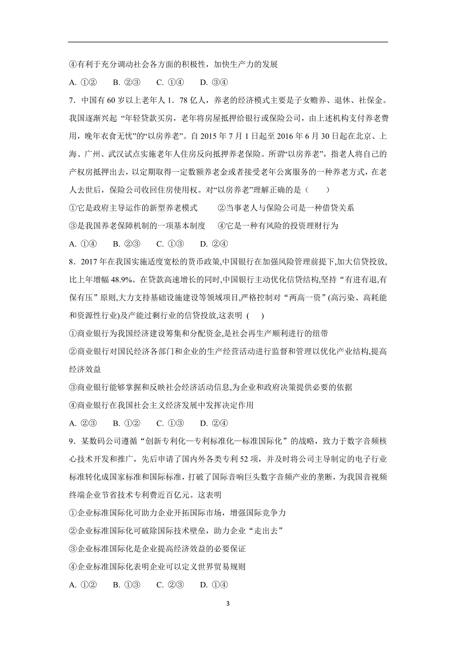 河北省17—18学年高一（承智班）上学期期末考试政治试题（附答案）.doc_第3页