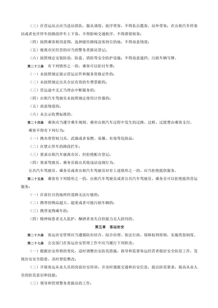 南京市城市公共汽车出租汽车管理条例资料_第5页