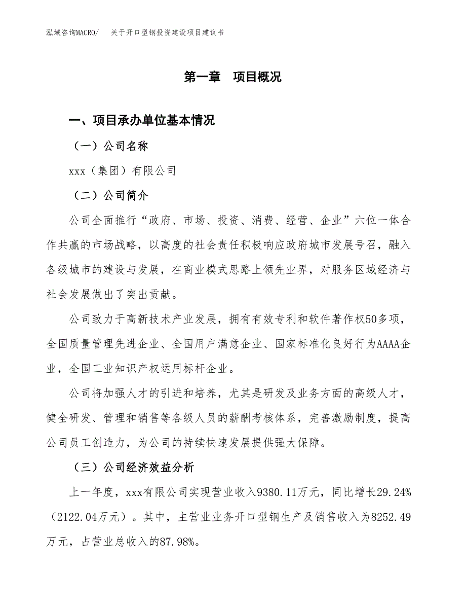 关于开口型钢投资建设项目建议书范文（总投资11000万元）.docx_第3页