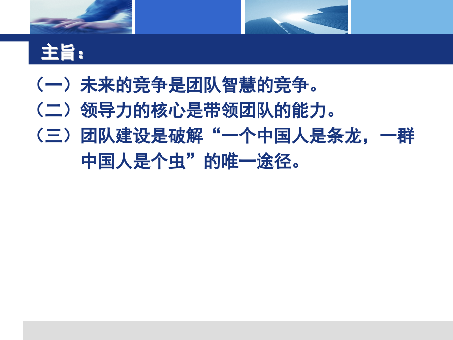 《企业文化与高绩效团队建设》讲义(1)_第3页