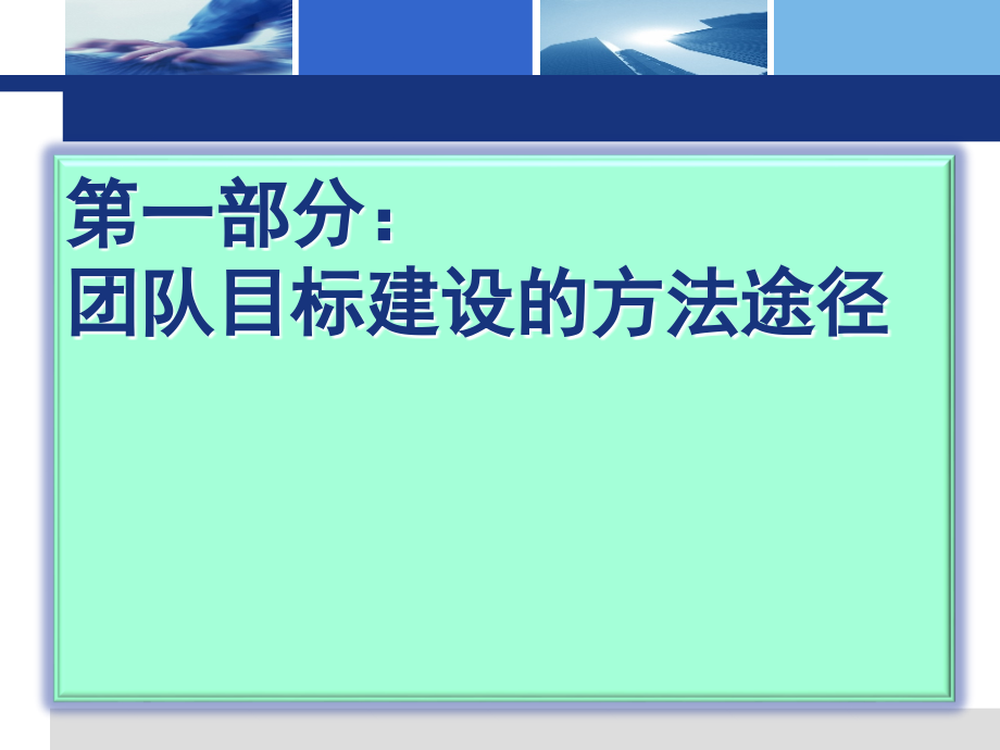 《企业文化与高绩效团队建设》讲义(1)_第4页