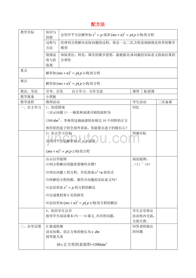 人教初中数学九上21.2 一元二次方程配方法教案1_第1页