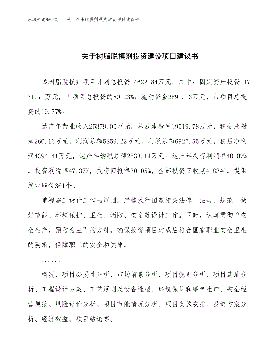 关于树脂脱模剂投资建设项目建议书范文（总投资15000万元）.docx_第1页