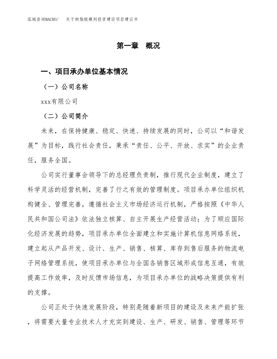 关于树脂脱模剂投资建设项目建议书范文（总投资15000万元）.docx_第3页