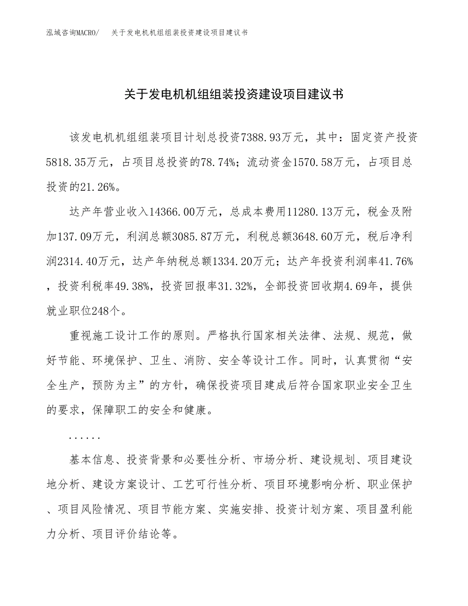 关于发电机机组组装投资建设项目建议书范文（总投资7000万元）.docx_第1页