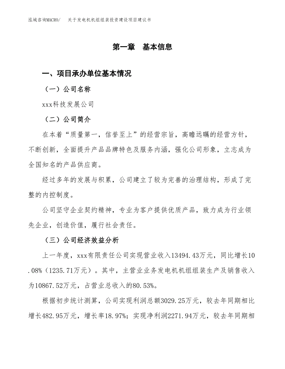 关于发电机机组组装投资建设项目建议书范文（总投资7000万元）.docx_第3页