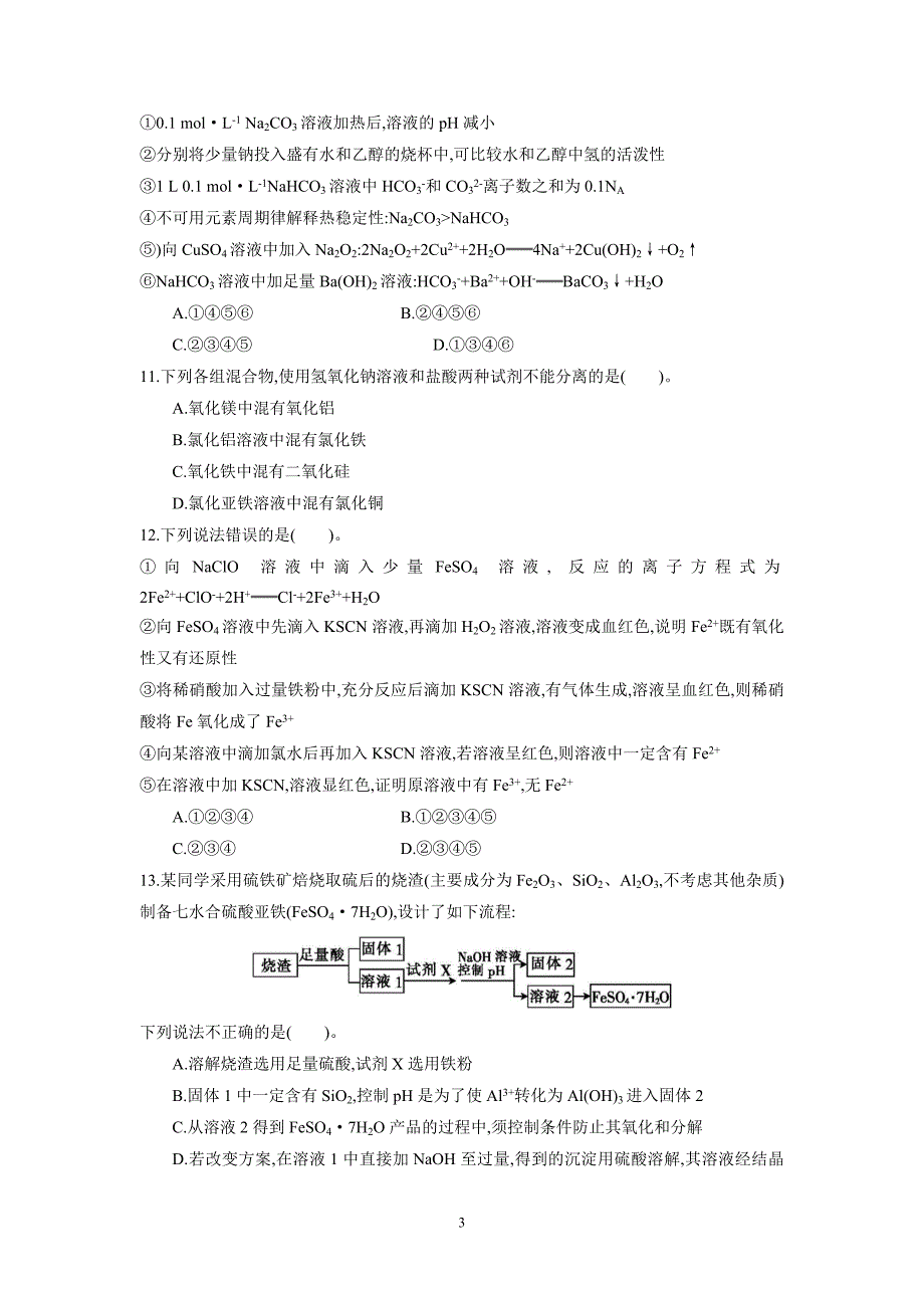 河北省大名县第一中学2018届高三上学期第二次月考化学试题（附答案）.doc_第3页