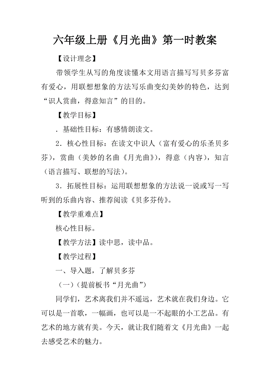 六年级上册月光曲第一课时教案_第1页