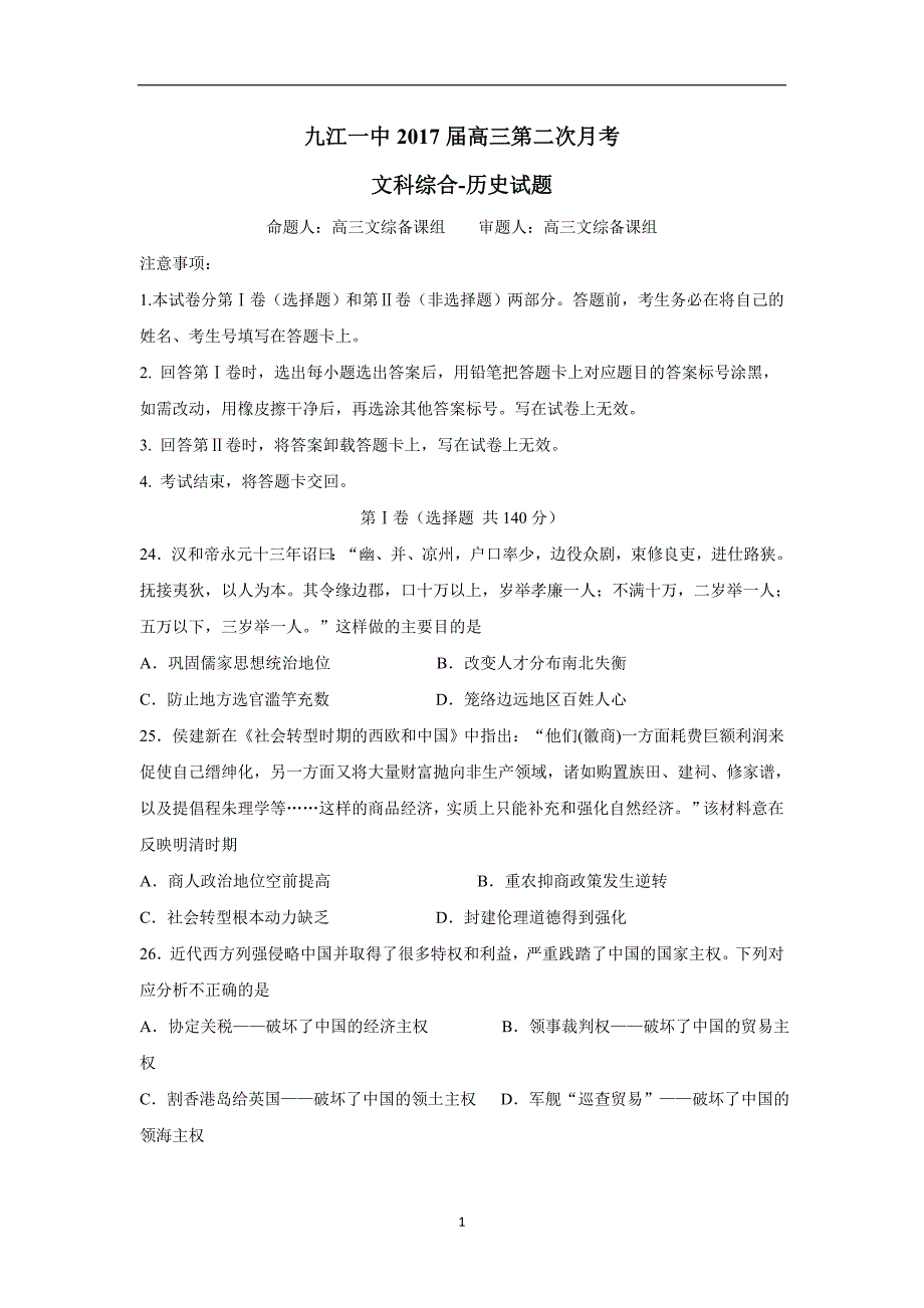 江西省2017届高三上学期第二次月考文综历史试题（附解析）.doc_第1页