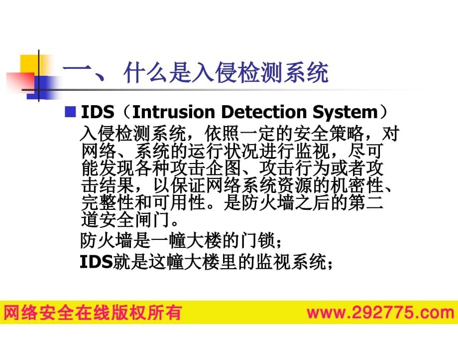 IDS入侵检测系统原理--课件资料_第3页