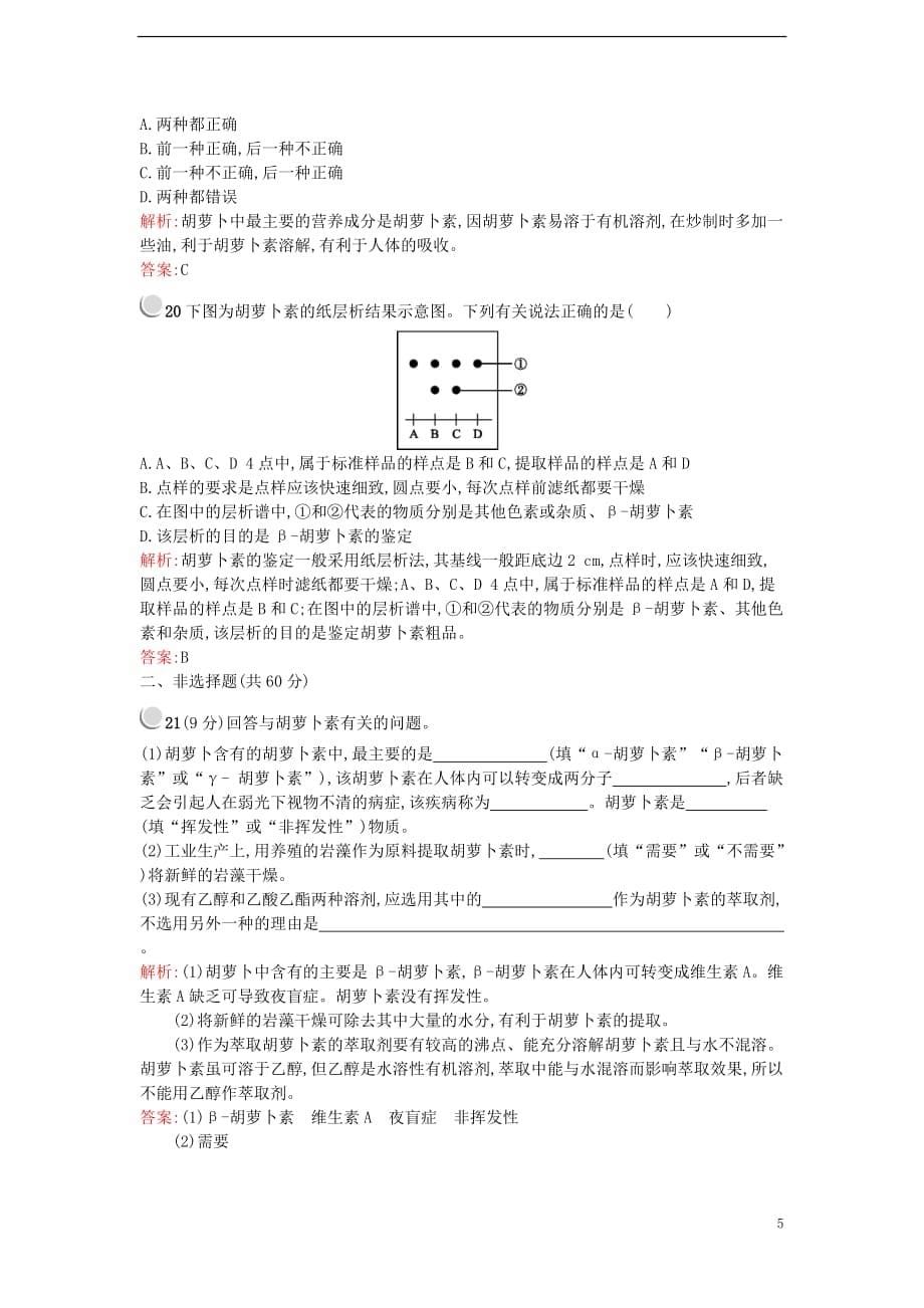 2017-2018学年高中生物 专题6 植物有效成分的提取检测 新人教版选修1_第5页