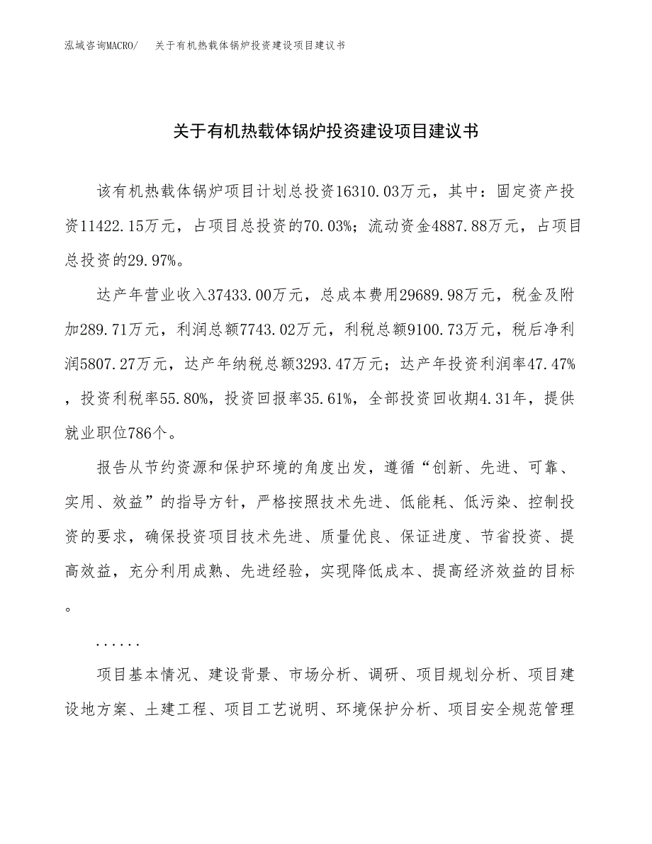 关于有机热载体锅炉投资建设项目建议书范文（总投资16000万元）.docx_第1页