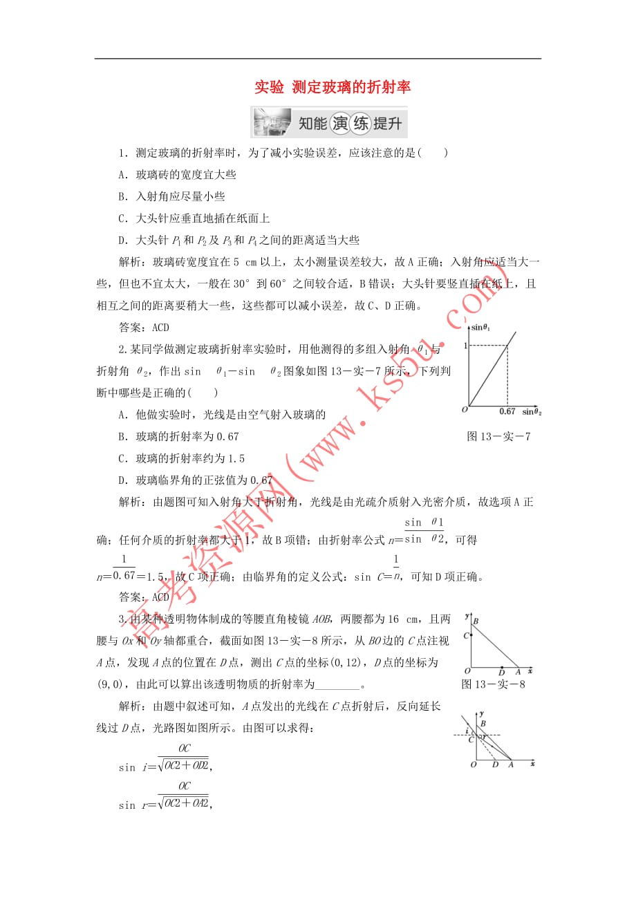 2017-2018学年高中物理 第十三章 光 实验 测定玻璃的折射率 知能演练提升 新人教版选修3-4_第1页