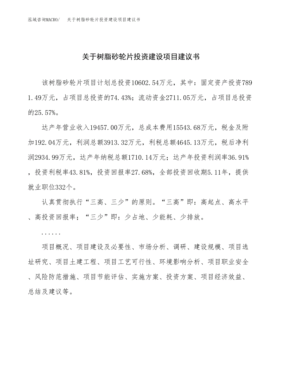 关于树脂砂轮片投资建设项目建议书范文（总投资11000万元）.docx_第1页