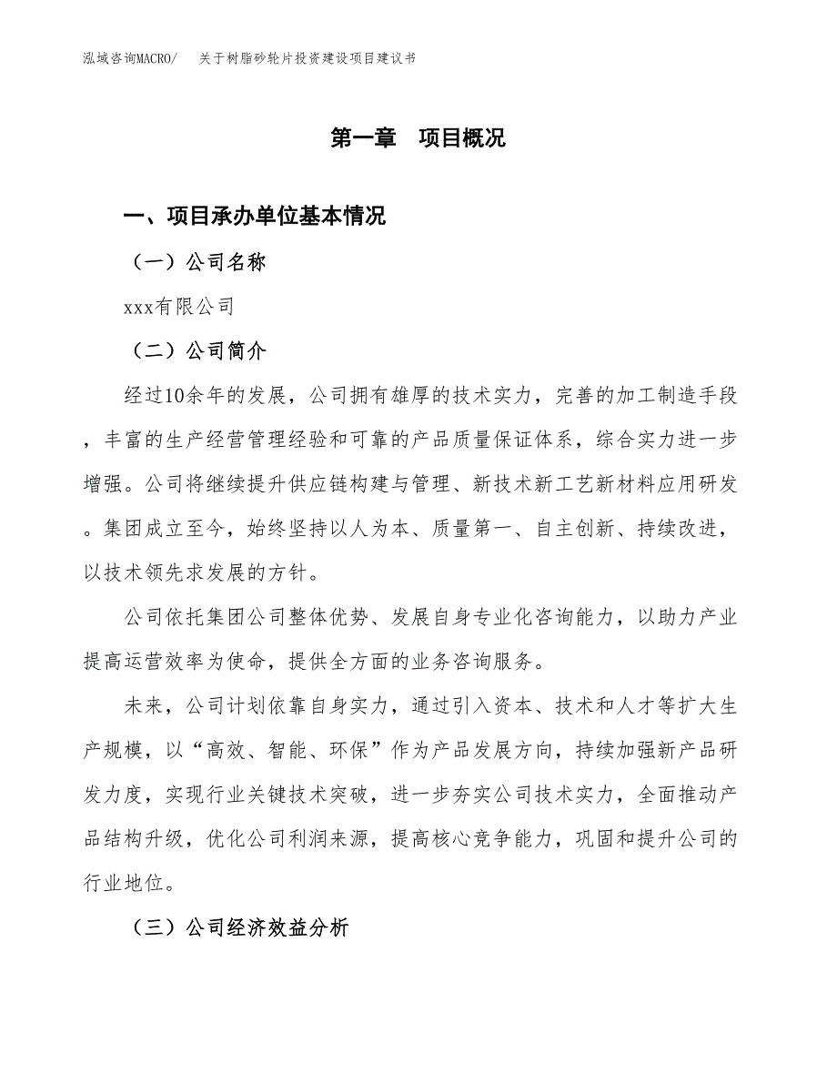 关于树脂砂轮片投资建设项目建议书范文（总投资11000万元）.docx_第2页