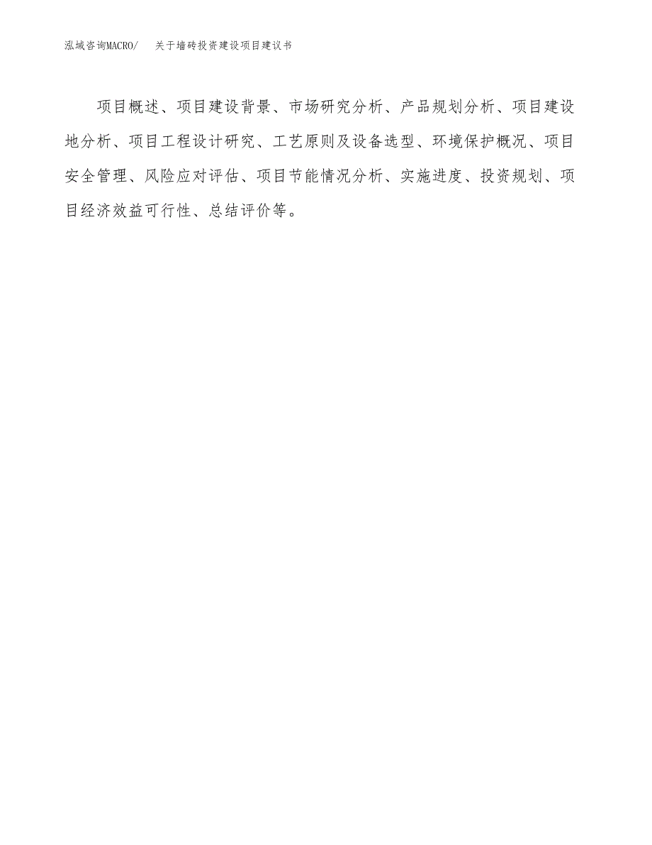 关于墙砖投资建设项目建议书范文（总投资8000万元）.docx_第2页