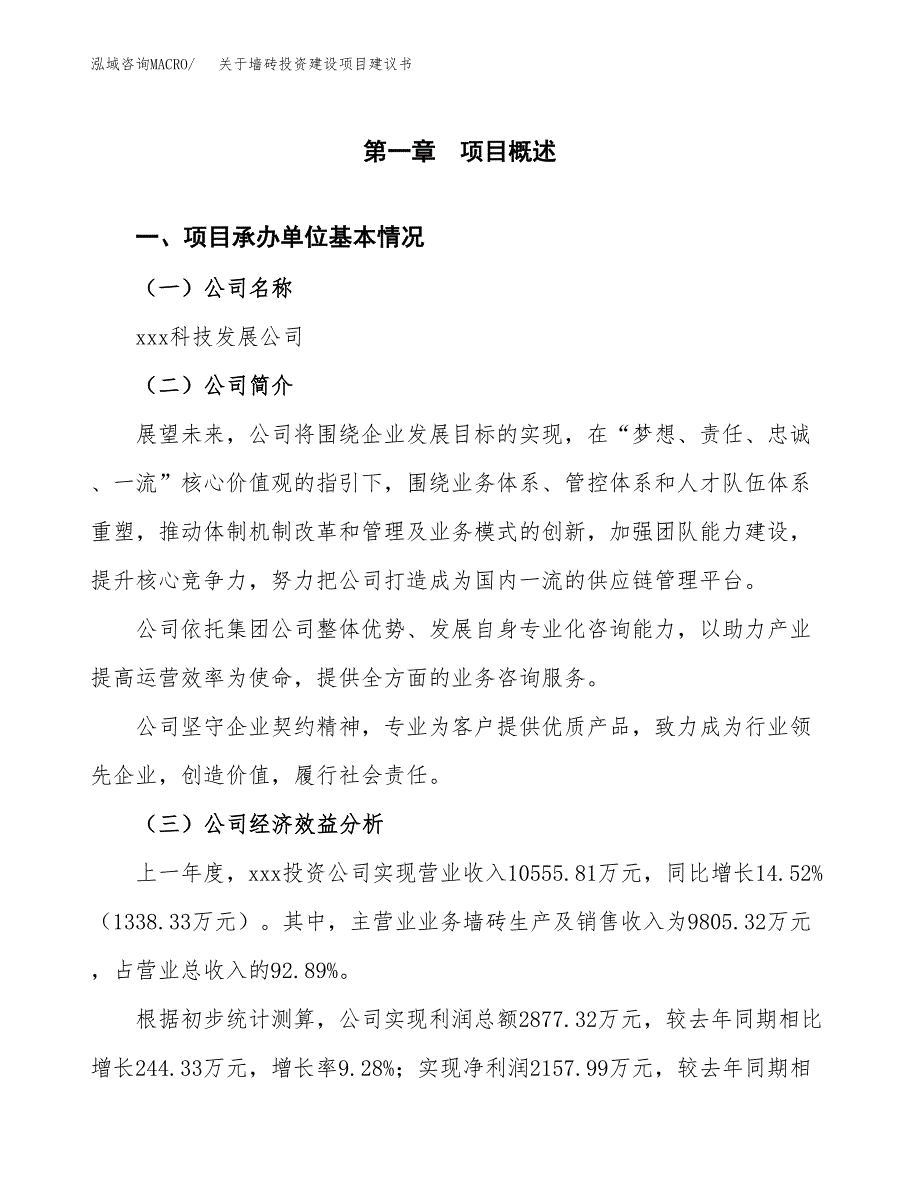 关于墙砖投资建设项目建议书范文（总投资8000万元）.docx_第3页