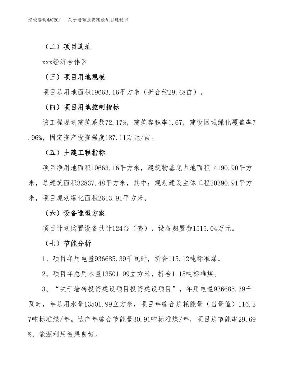 关于墙砖投资建设项目建议书范文（总投资8000万元）.docx_第5页