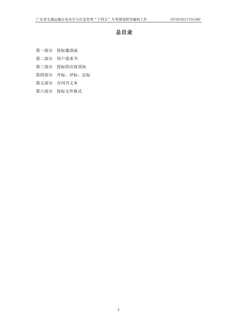 广东省交通运输行业安全与应急管理“十四五”专项规划研究编制工作招标文件_第3页