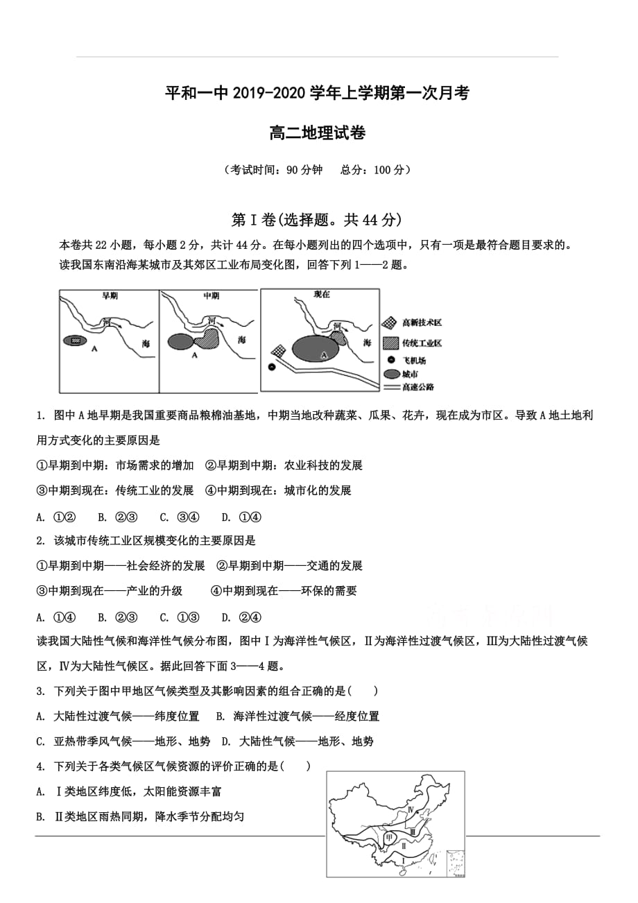 福建省2019-2020学年高二上学期第一次月考试题 地理 含答案_第1页