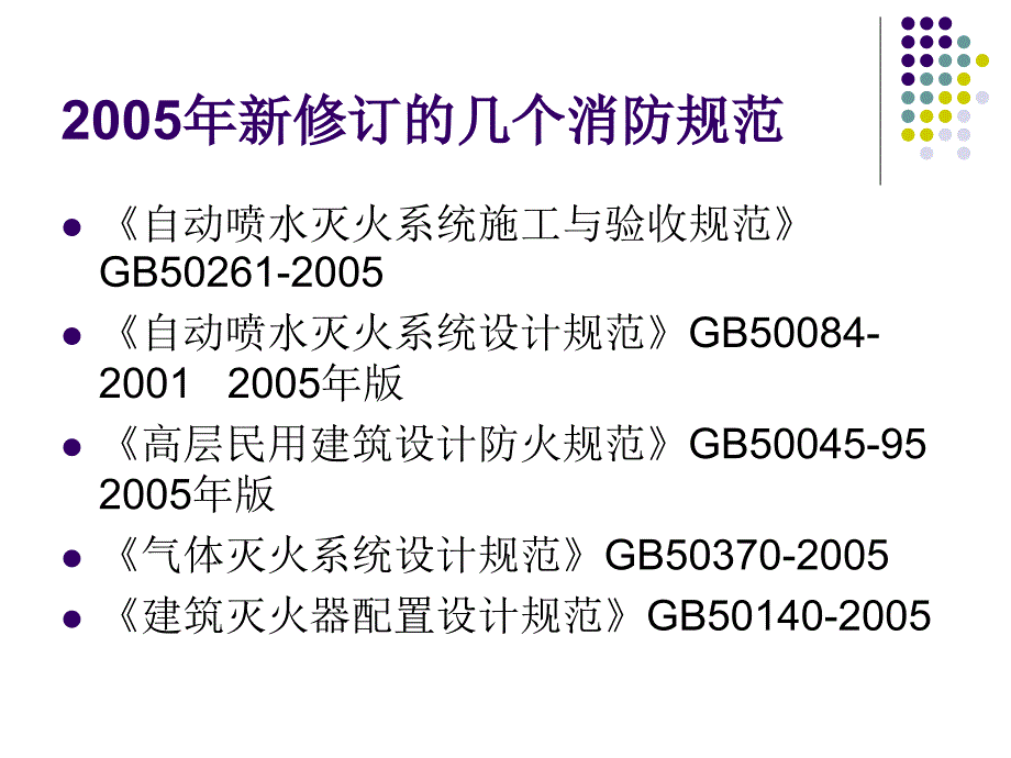 《消防新规范培训》PPT课件_第2页